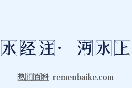 水经注·沔水上是什么意思的图片